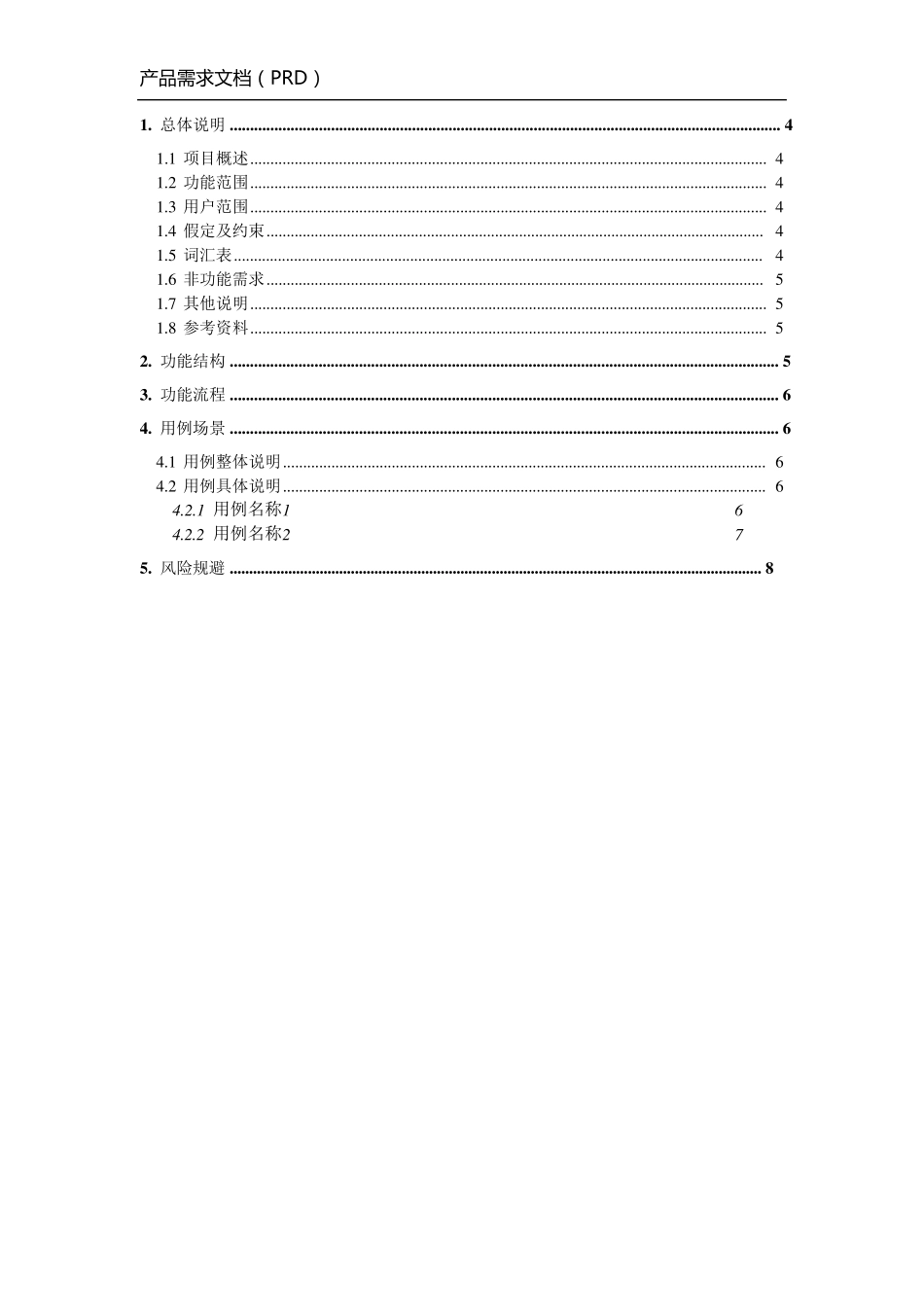 产品需求文档模板(PRD)_第3页