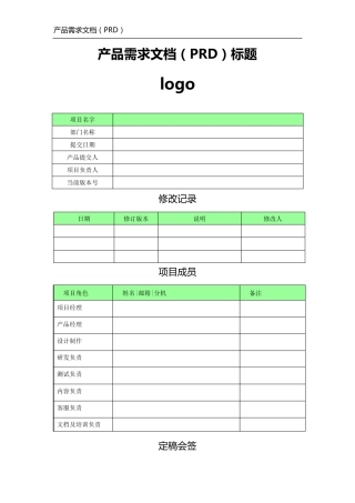 产品需求文档模板(PRD)