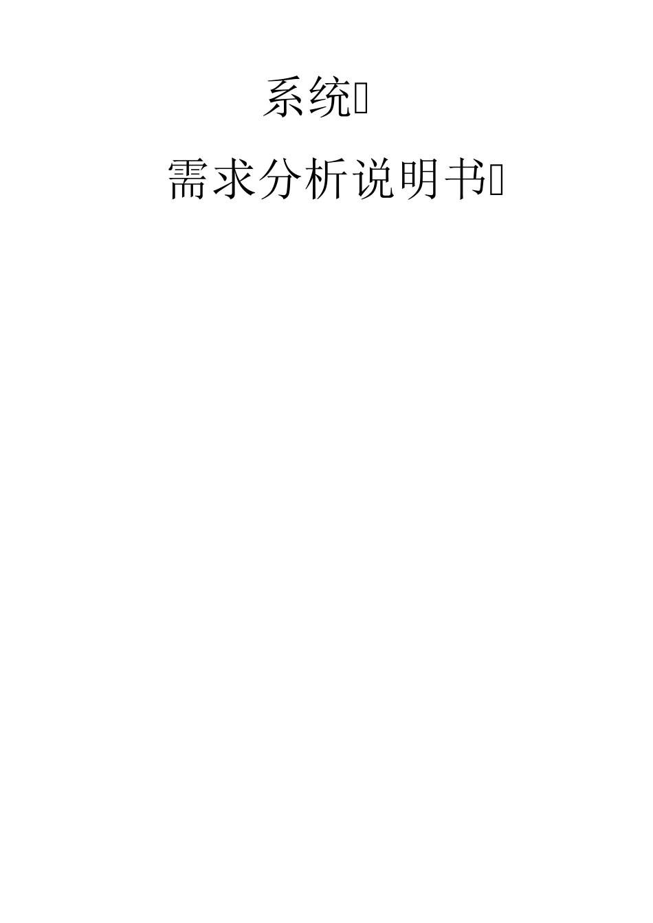 产品需求文档模板(系统需求分析说明书)_第1页