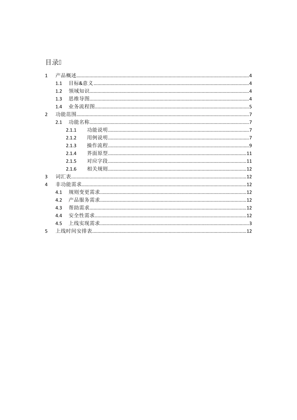 产品需求文档模板(系统需求分析说明书)_第3页