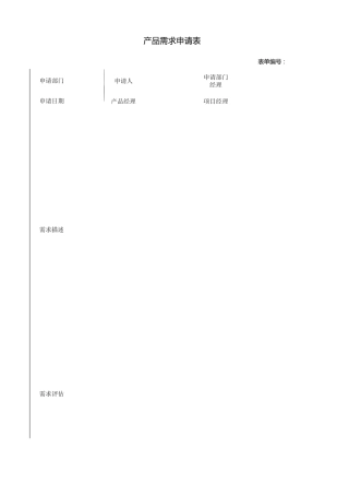 产品需求申请表格