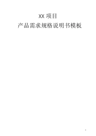 产品需求规格书模板