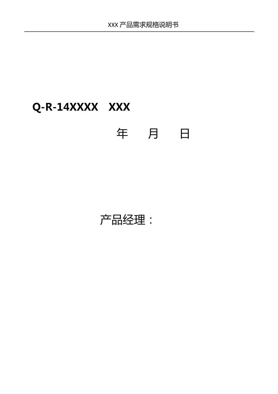 产品需求规格说明书模板_第1页