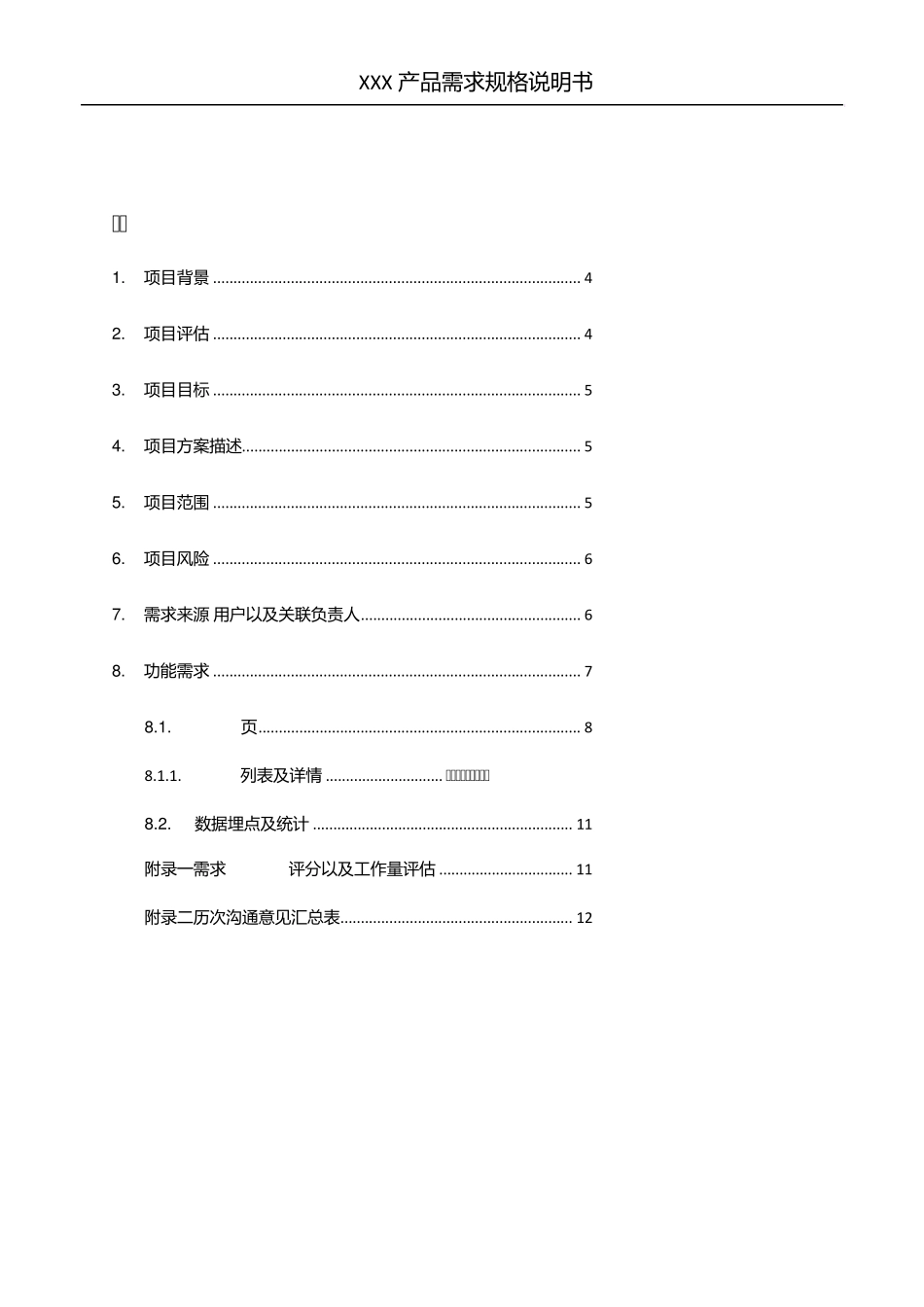 产品需求规格说明书模板_第3页
