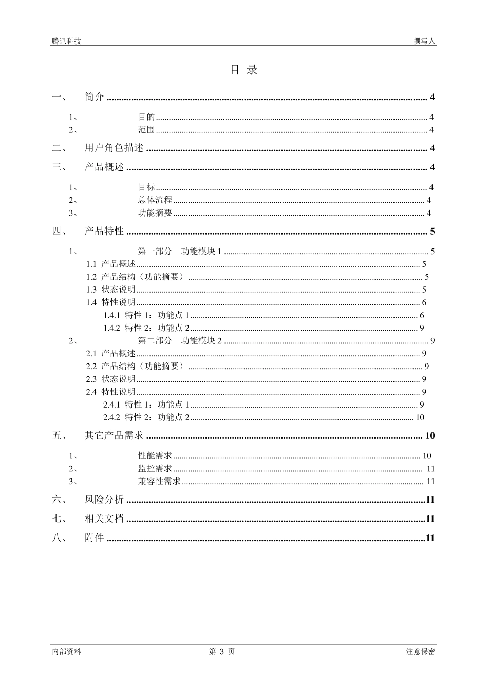 产品需求说明书(PRD)模板_第3页