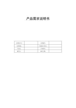 产品需求说明书(PRD)模板