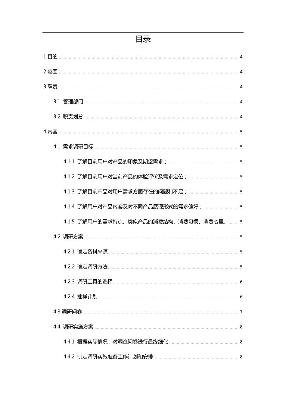 产品需求调研方案_第2页