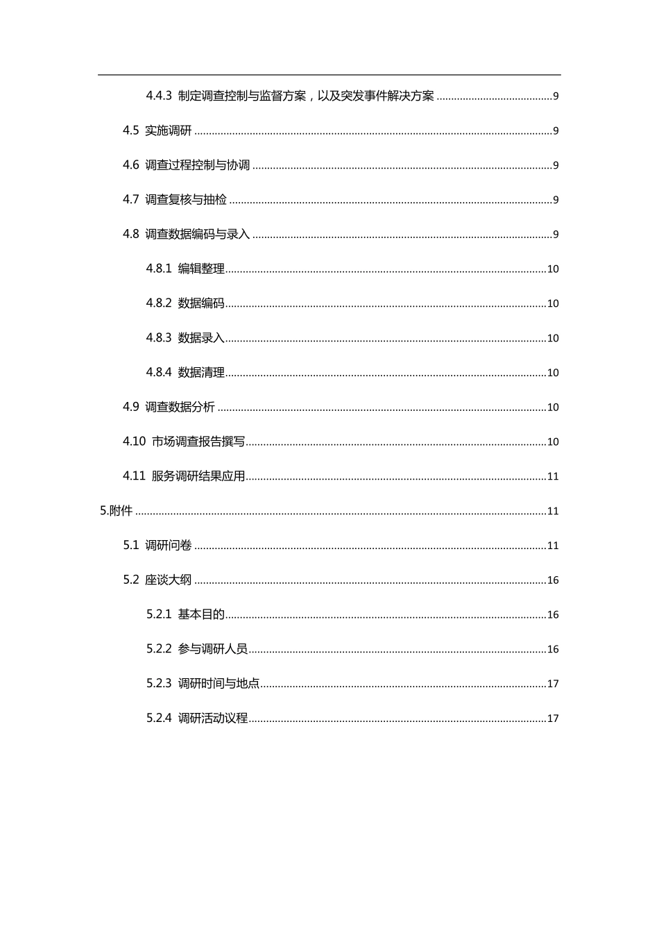产品需求调研方案_第3页