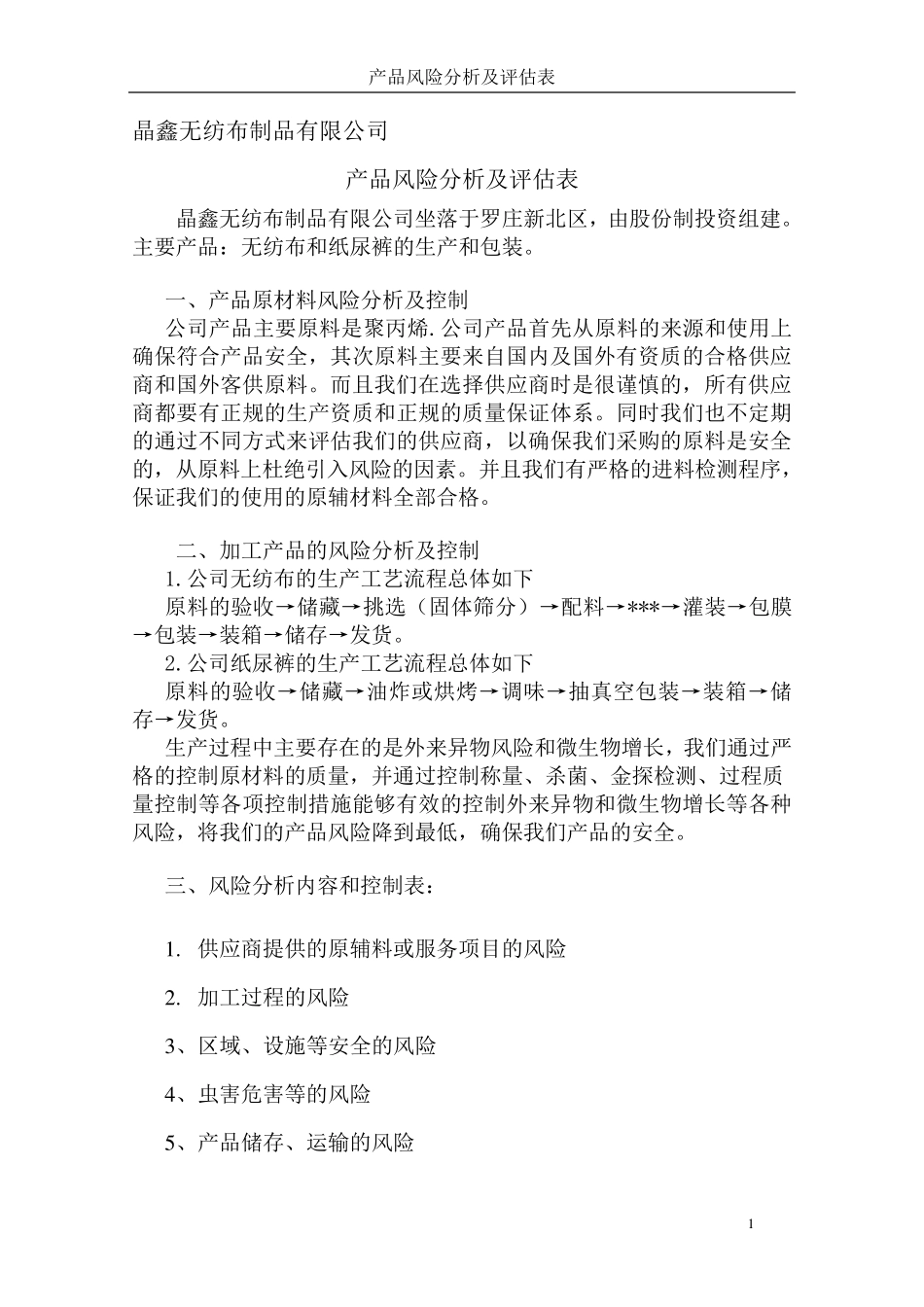 产品风险分析及评估表_第1页