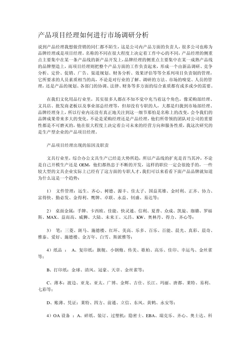 产品项目经理如何进行市场调研分析_第1页