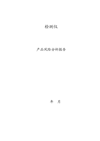 产品风险分析报告