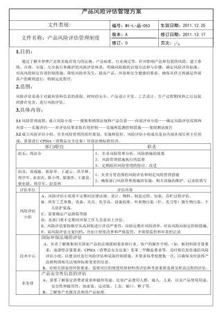 产品风险评估管理方案