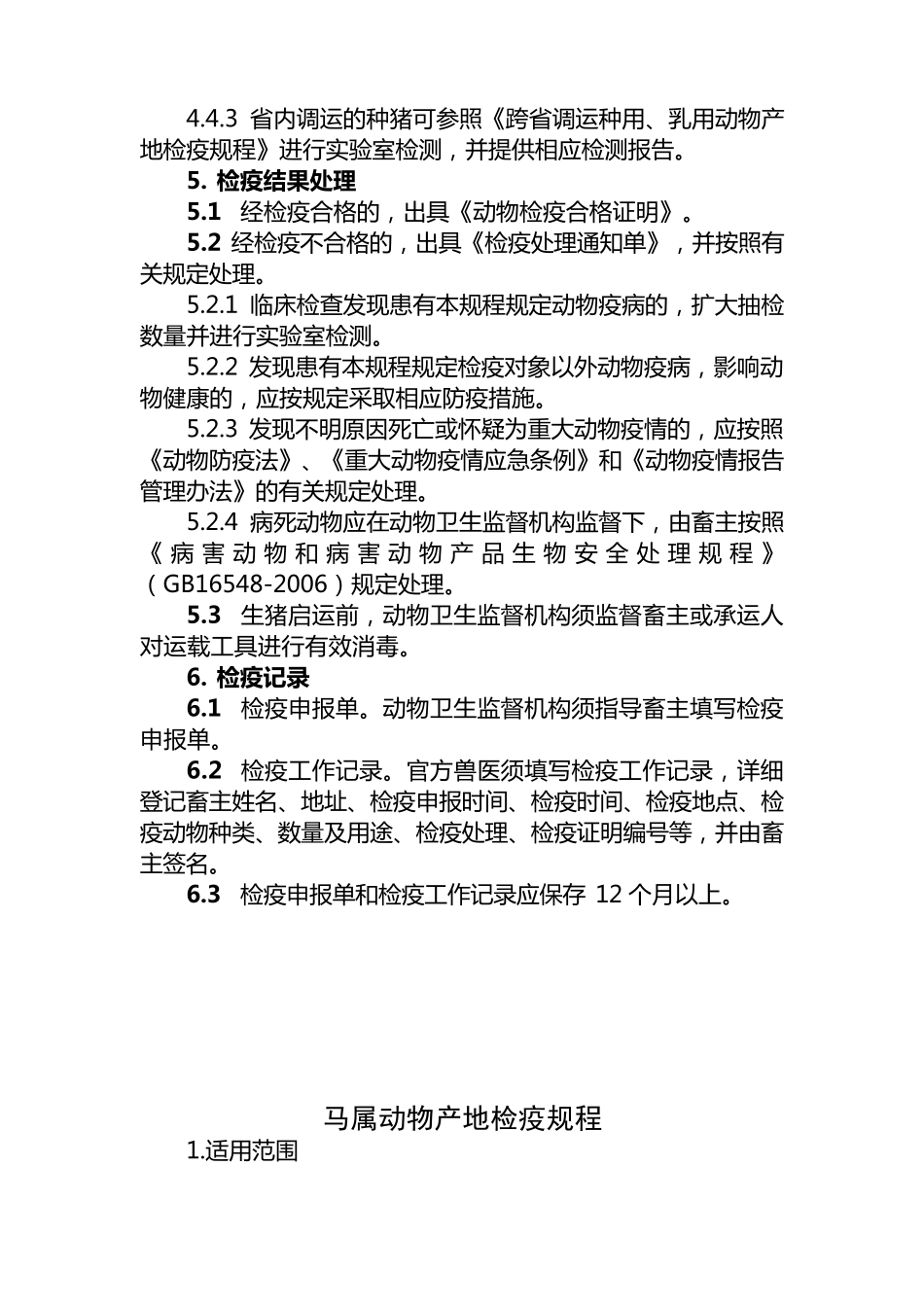 产地检疫操作规程_第3页