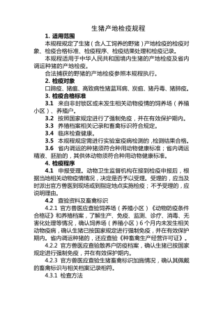 产地检疫操作规程