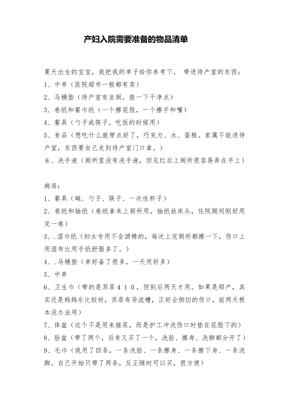 产妇入院需要准备的物品清单_第1页