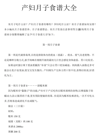 产妇月子食谱大全