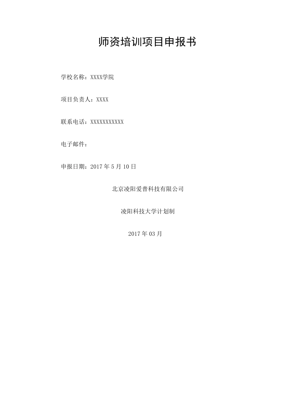 产学合作协同育人项目师资培训项目申报书_第1页