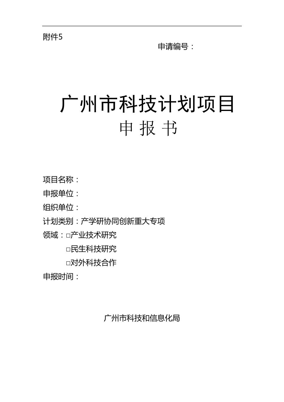 产学研协同创新重大专项申报书模板_第1页