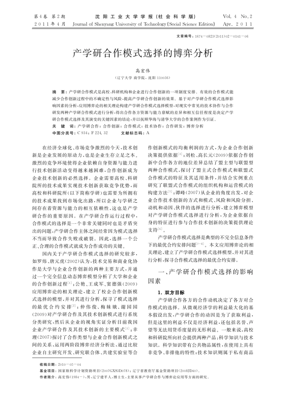 产学研合作模式选择的博弈分析_第1页