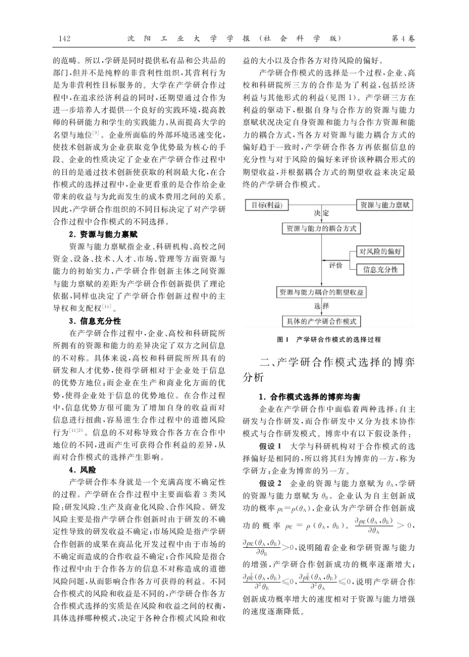 产学研合作模式选择的博弈分析_第2页