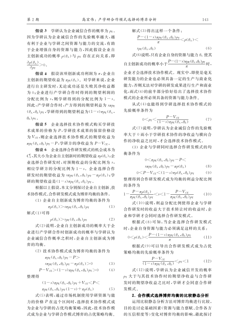 产学研合作模式选择的博弈分析_第3页
