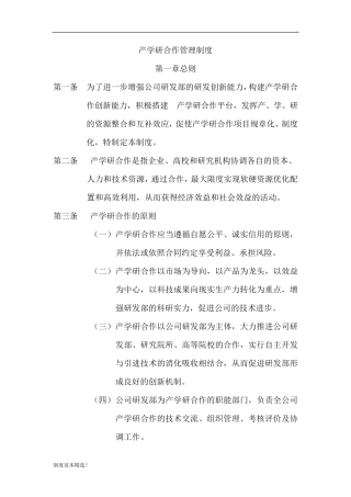产学研合作管理制度