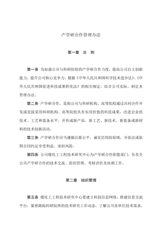 产学研合作管理办法
