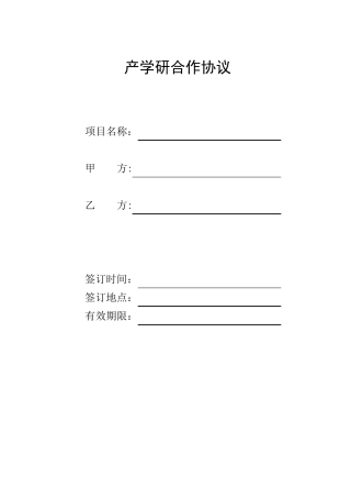 产学研合作范本