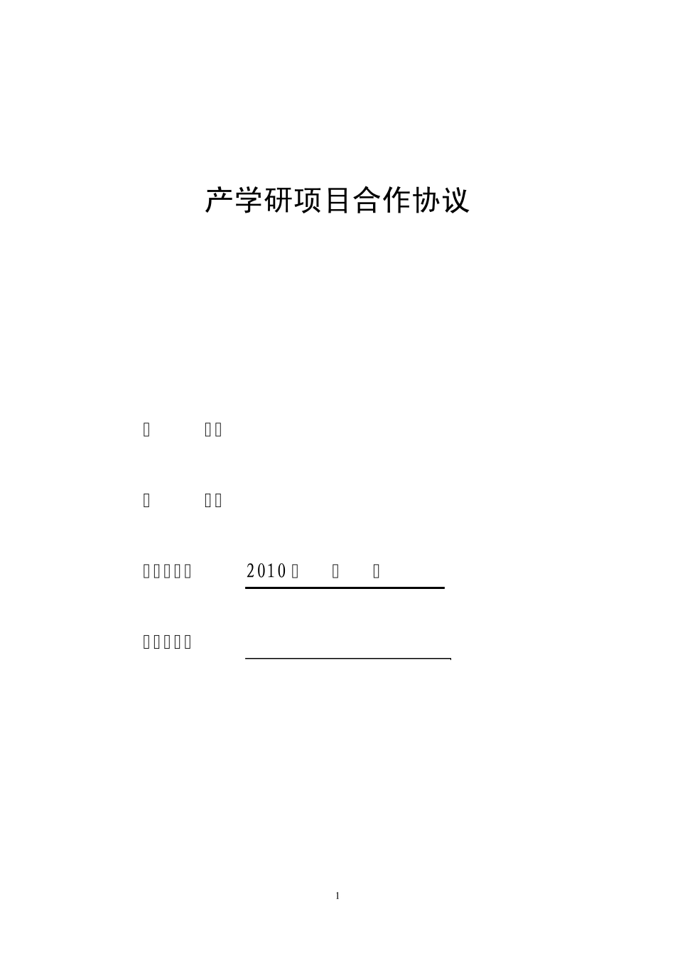 产学研项目合作协议_第1页