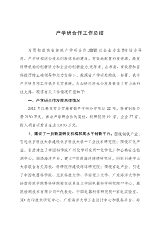 产学研结合总结