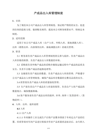 产成品出入库管理制度