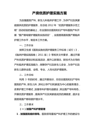 产房优质护理实施方案