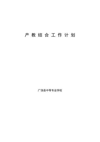 产教结合工作计划
