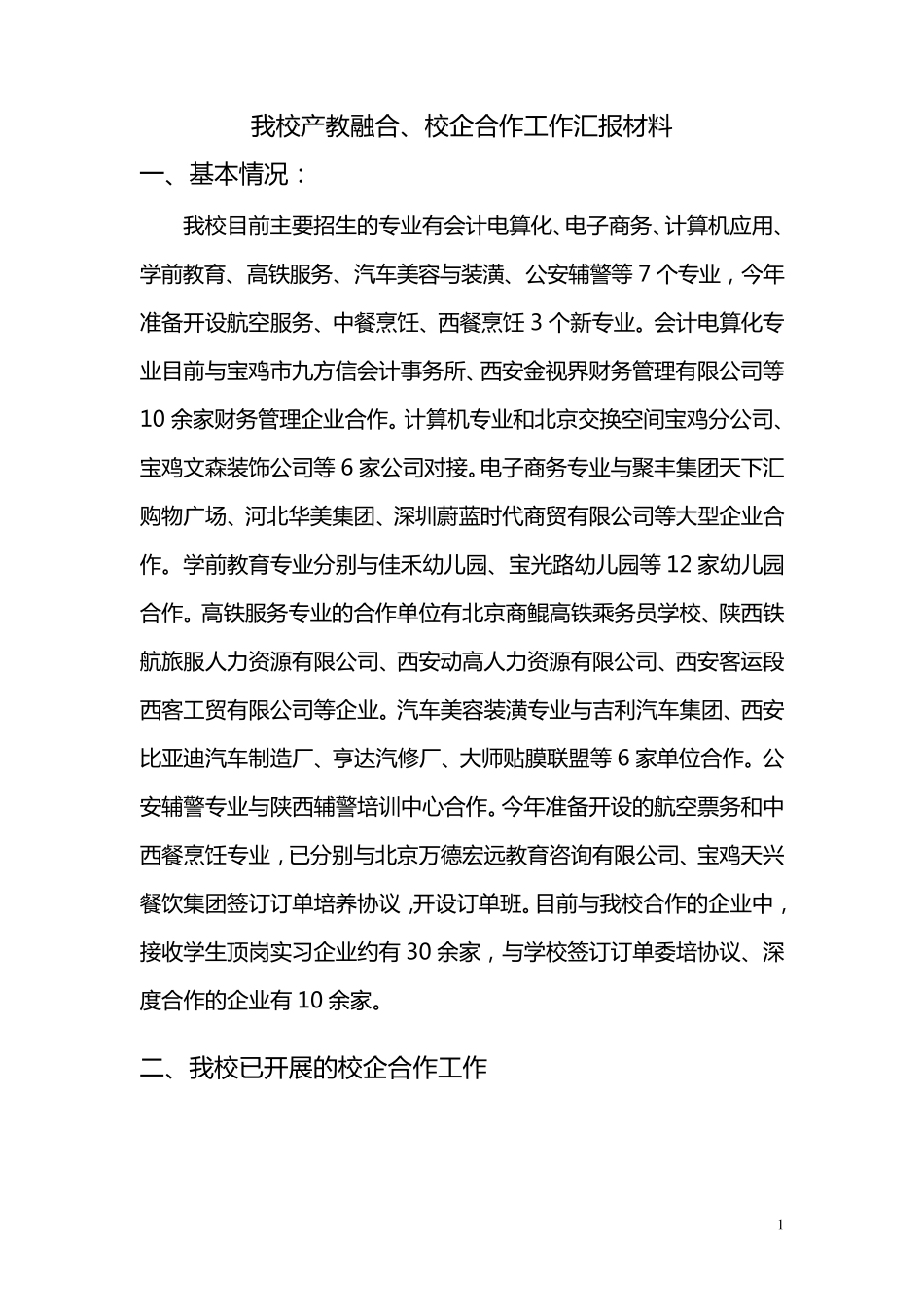 产教融合、校企合作发言材料_第1页