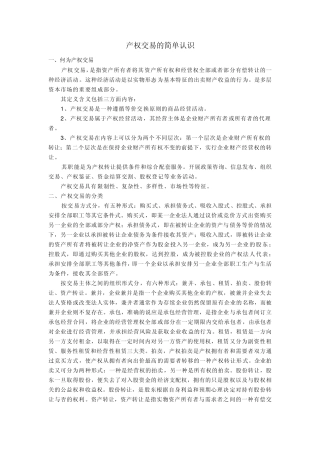 产权交易的简单认识