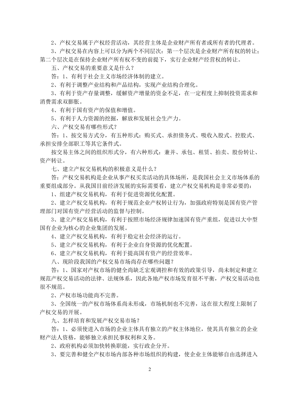 产权交易基本知识_第2页