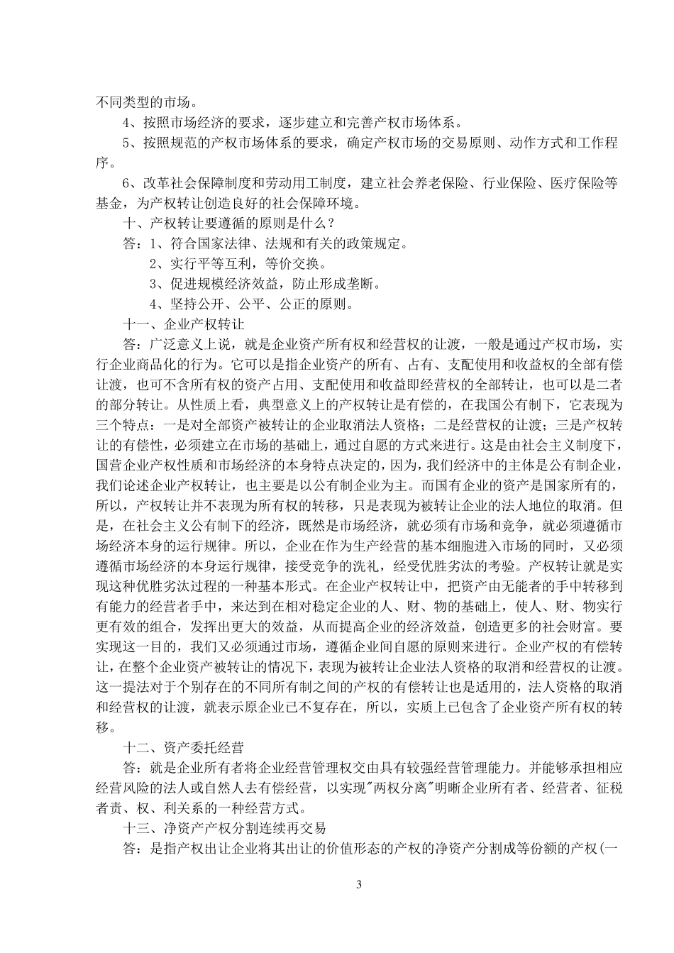 产权交易基本知识_第3页