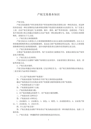 产权交易基本知识