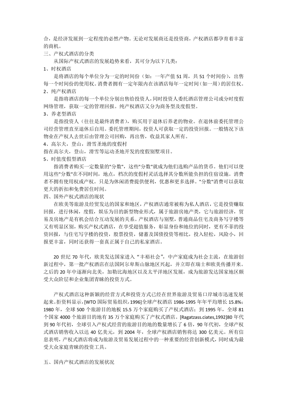 产权式酒店、酒店式公寓和公寓式酒店的区别_第2页