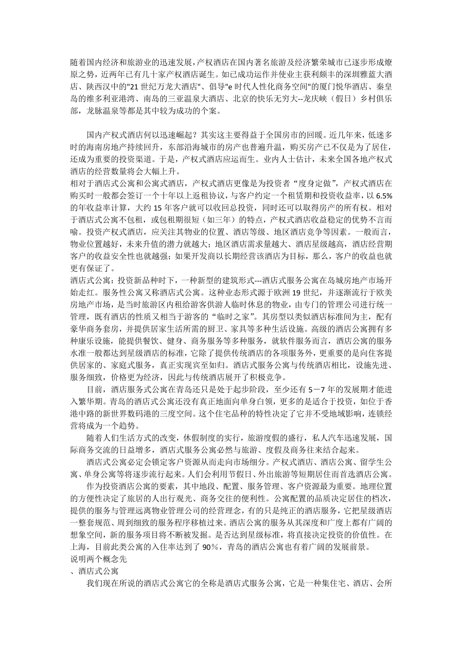 产权式酒店、酒店式公寓和公寓式酒店的区别_第3页