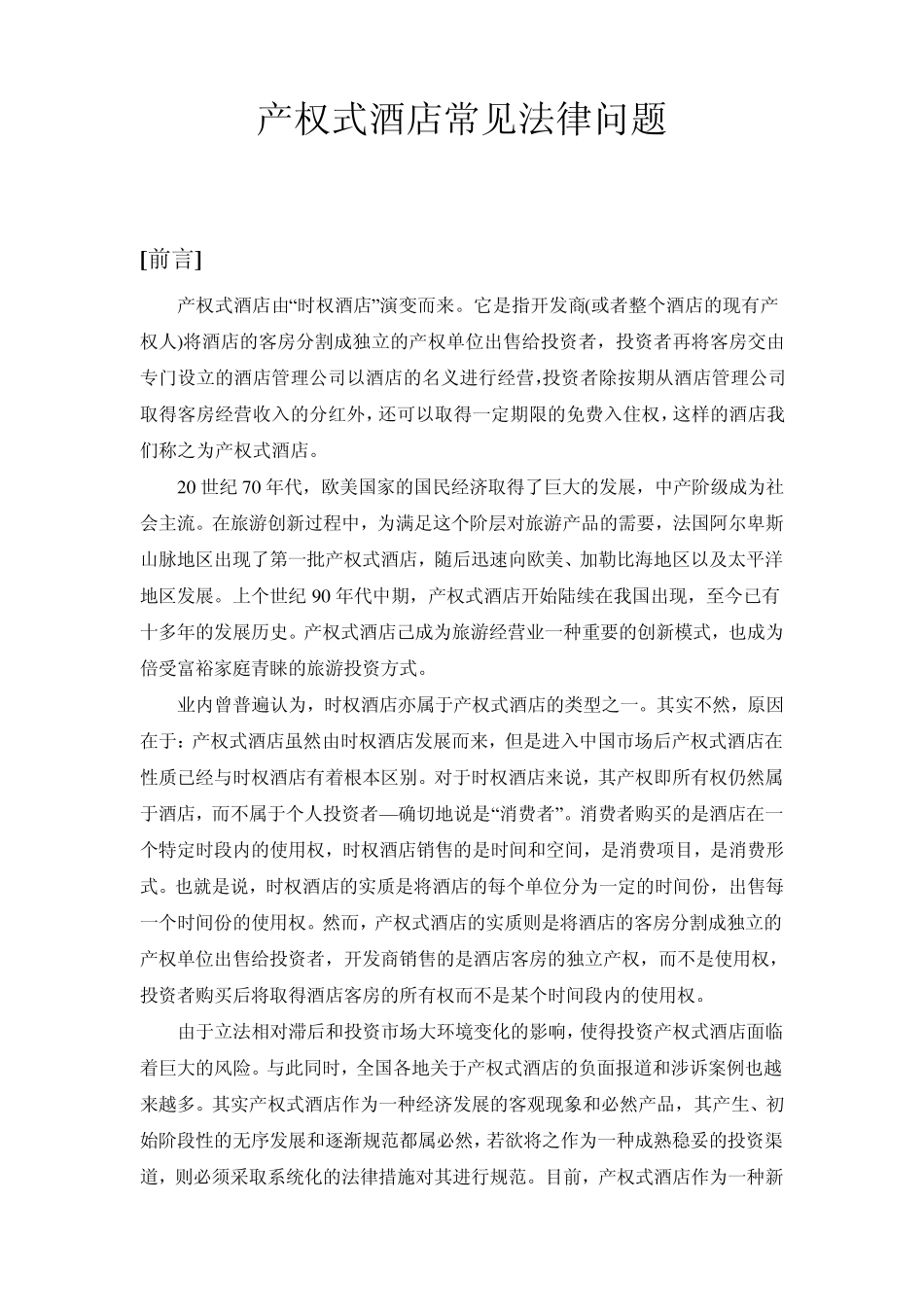 产权式酒店常见法律问题_第1页