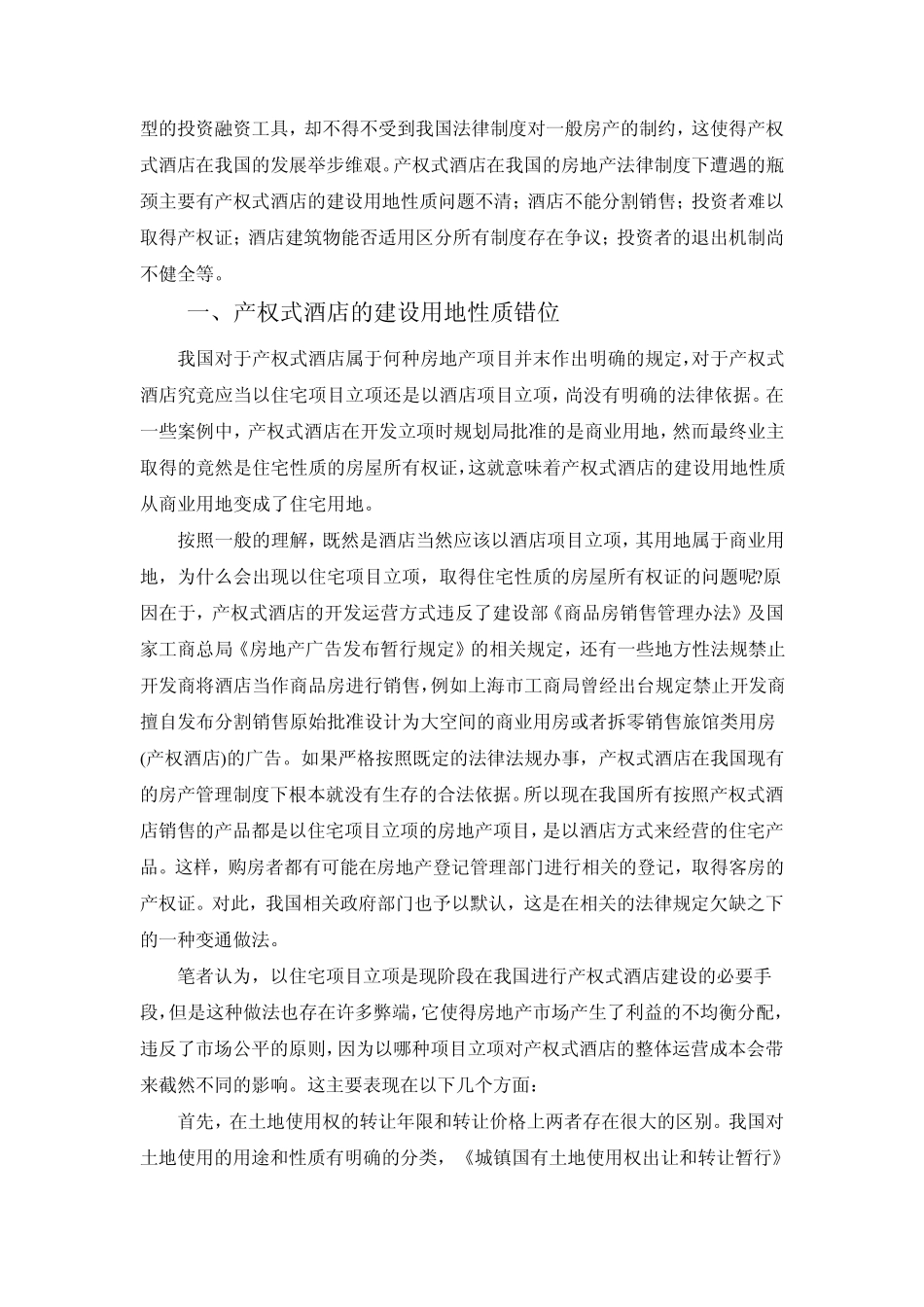 产权式酒店常见法律问题_第2页