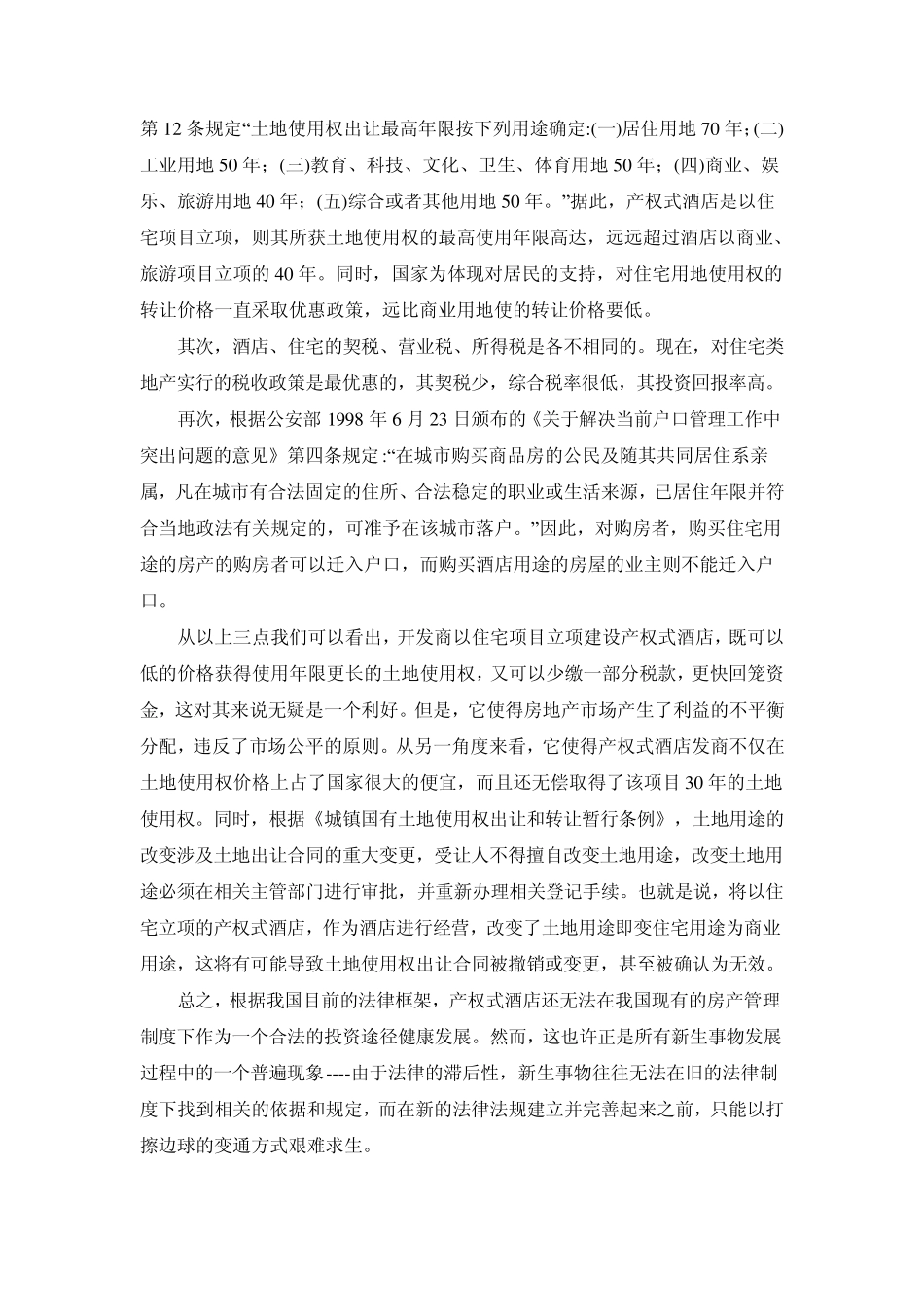 产权式酒店常见法律问题_第3页