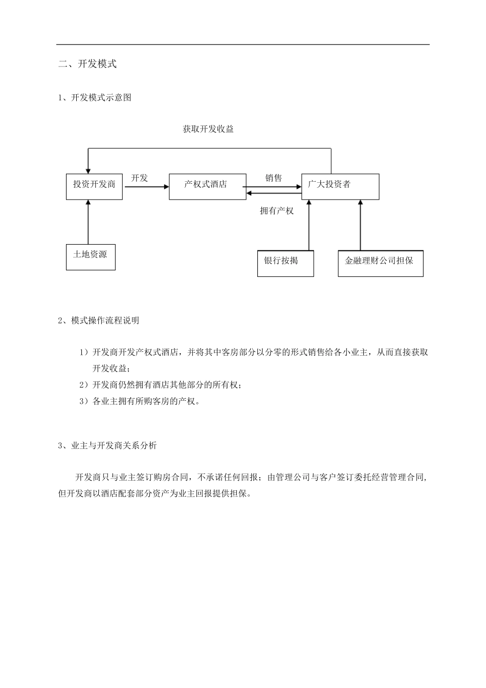 产权式酒店分析及操作模式_第2页
