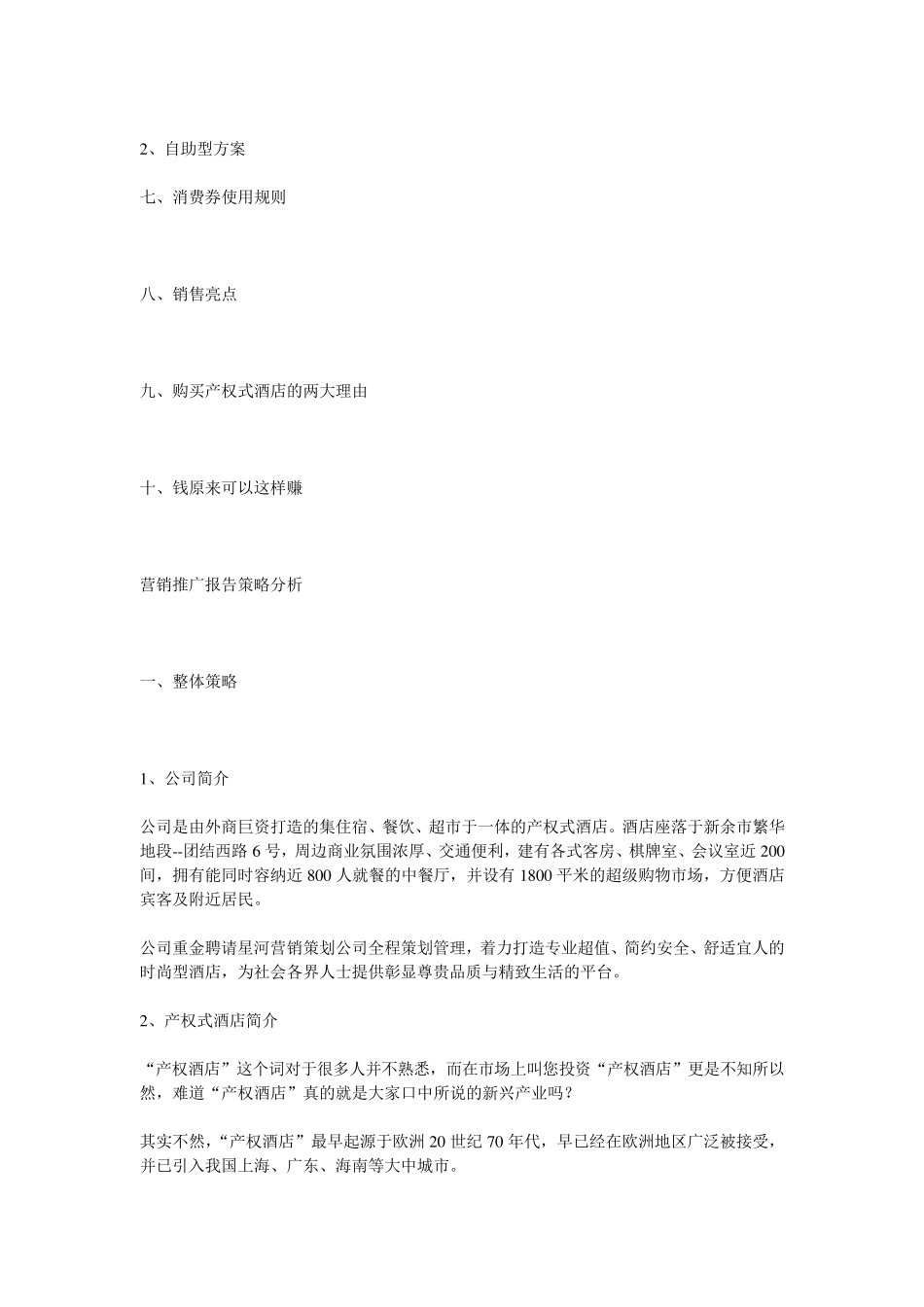 产权式酒店整体营销方案_第2页