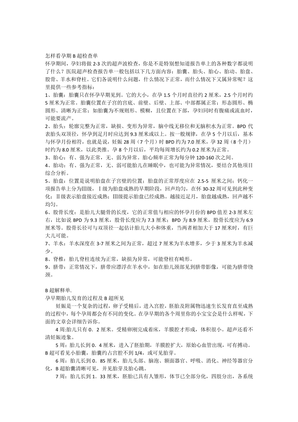 产检之B超数值对照表_第1页