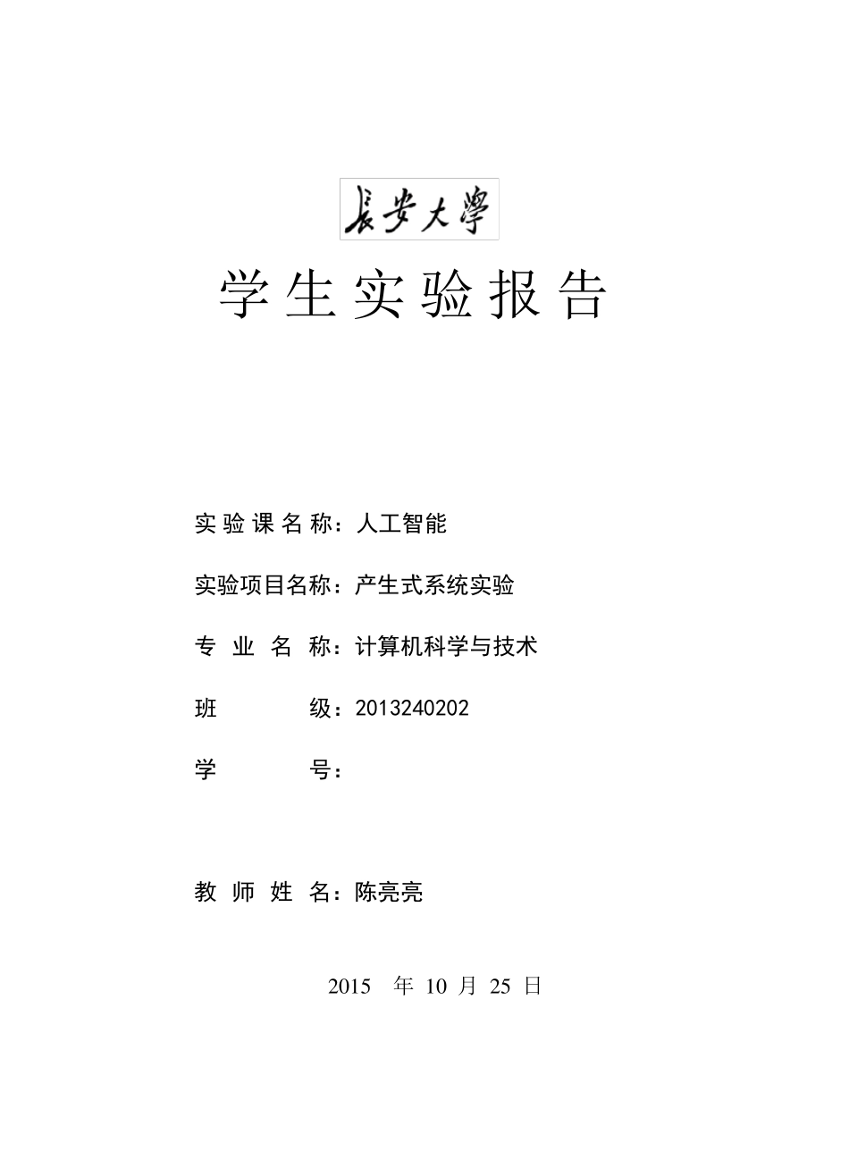 产生式系统实验报告_第1页
