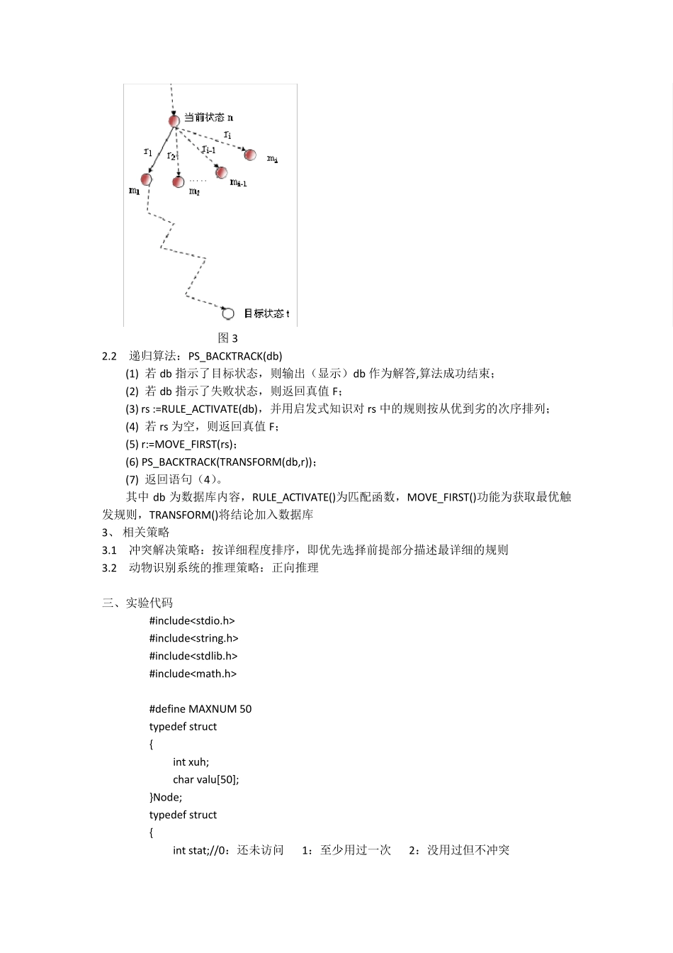 产生式系统实验报告——张昆+E201102044_第2页