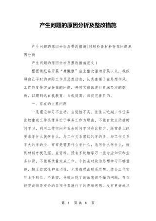 产生问题的原因分析及整改措施