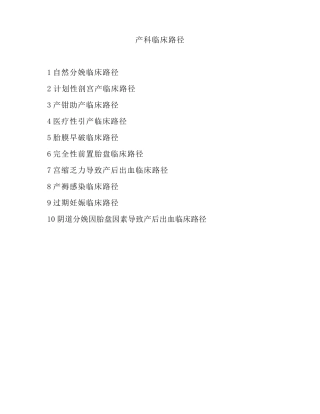 产科10个临床路径